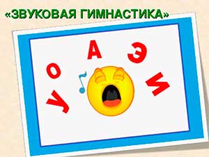Консультация для родителей «Дыхательно – звуковая гимнастика».