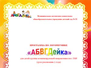 Логоритмика «АБВГДейка»