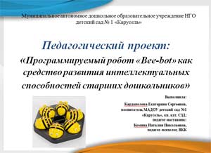 Педагогический проект: «Программируемый робот «Bee-bot» как средство развития интеллектуальных способностей старших дошкольников»