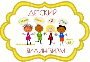 Логопедический взгляд на проблему билингвизма в дошкольном возрасте