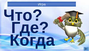 Конспект открытого занятия по ФЭМП в подготовительной к школе группе: Игра «Что? Где? Когда?»