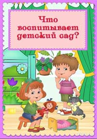 Консультация для родителей «Что воспитывает детский сад».