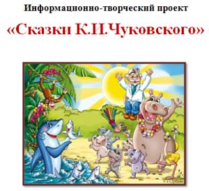 Информационно-творческий проект «Сказки К.И. Чуковского»