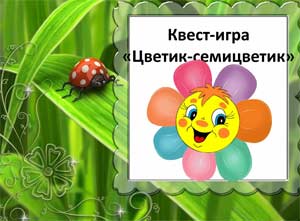 Сценарий квест — игры «Цветик-семицветик»