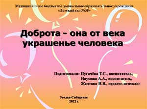 Доброта – она от века украшенье человека