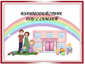 ВЗАИМОДЕЙСТВИЕ ДОУ И СЕМЬИ