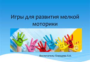 Игры для развитие мелкой моторики