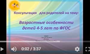 Консультация для родителей на тему: Возрастные особенности детей 4-5 лет по ФГОС
