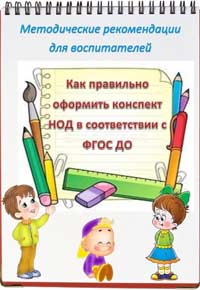 Рекомендации для воспитателей ДОУ по оформлению конспекта НОД в соответствии с «ФГОС ДО»