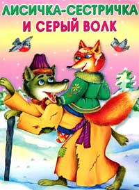 «Сказки за безопасность детей. «Лисичка – сестричка и серый волк»».