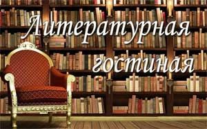 Разновозрастная литературная гостиная