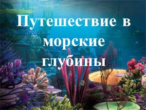 Конспект НОД по рисованию с использованием гипсовых фигурок морских обитателей на тему: «Путешествие в морские глубины»