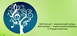 Музыка и экологическое воспитание