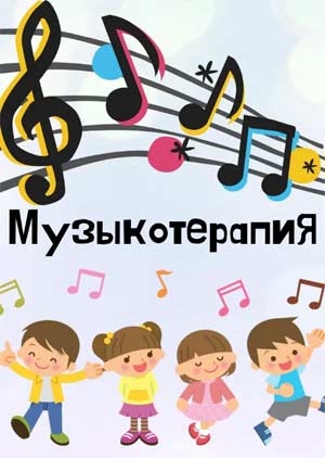 Летняя консультация «Музыкотерапия»