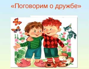 Конспект НОД по познавательно-исследовательской деятельности «О дружбе и о друзьях» в старшей группе