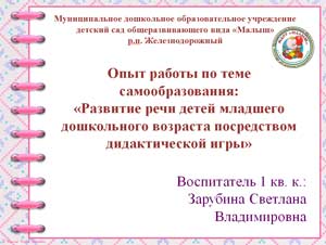 Опыт работы по теме самообразования: «Развитие речи детей младшего дошкольного возраста посредством дидактической игры»