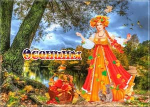 Сценарий фольклорного праздника «Осенины на Руси»