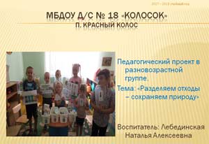 Педагогический проект в разновозрастной группе «Разделяем отходы – сохраняем природу»