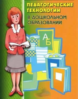 Педагогические технологии в дошкольном образовании.