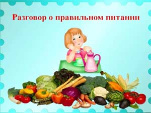 Развлечение для детей старшего дошкольного возраста «В страну здорового питания» посвященное Всемирному Дню здорового питания.