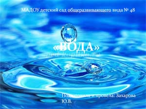 Презентация «Вода»