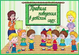 Правила в детском саду