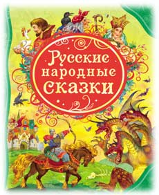 Консультация для родителей «Роль русских народных сказок в развитии связной речи детей»