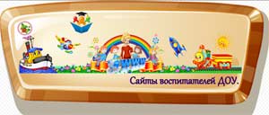 Персональный сайт педагога ДОУ.