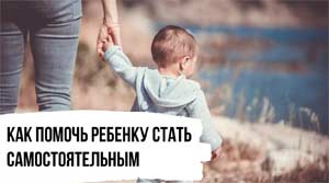 Как помочь ребенку стать самостоятельным?