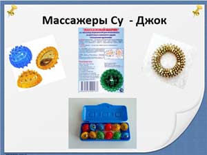 Использование массажера Су – Джок в работе с детьми дошкольного возраста.