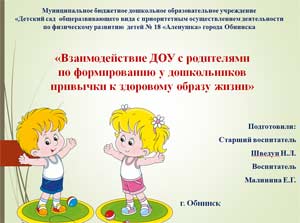 «Взаимодействие ДОУ с родителями по формированию у дошкольников привычки к здоровому образу жизни»
