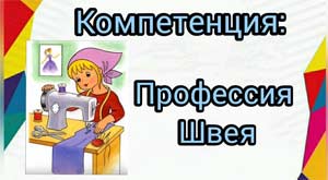 Видеопрезентация компетенции «Профессия Швея»
