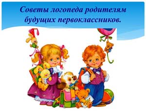 Рекомендации логопеда родителям будущих первоклассников