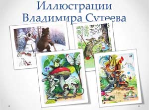 Ознакомление дошкольников с творчеством художников-иллюстраторов