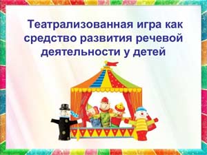 Влияние театрализованных игр и драматизаций на самодеятельную игру детей дошкольного возраста