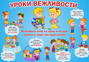 План тематической недели «Неделя вежливости» в младшей группе