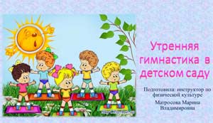 Утренняя гимнастика в детском саду