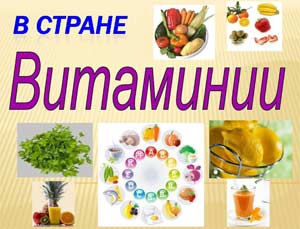 Спортивное развлечение в подготовительной к школе группе «Страна витаминов».