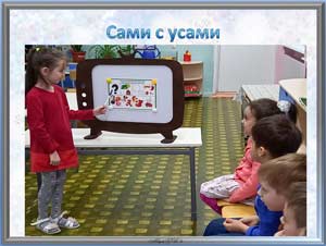 Методическая разработка к игровому пособию «Волшебный телевизор»