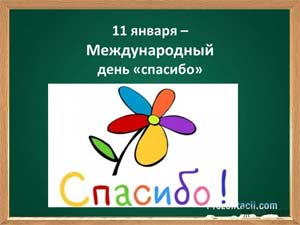 Конспект тематического занятия «11 января всемирный день спасибо» в средней группе