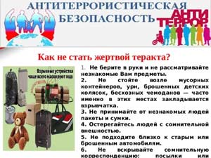 Конспект занятия «Антитеррористическая безопасность».