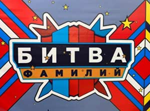 Методическая разработка: Родительское собрание подготовительной группы «Битва фамилий»