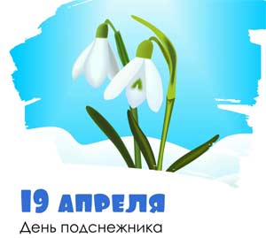 Конспект НОД в старшей группе на тему «День Подснежника».