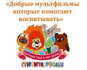 Консультация для родителей: «Мультфильмы в жизни ребенка».