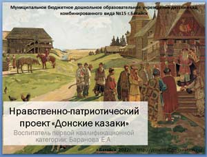 Нравственно-патриотический проект «Донские казаки»