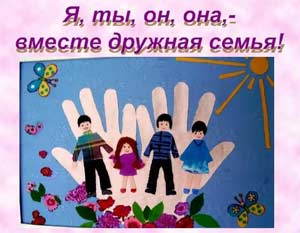 Проект «Вместе дружная семья»