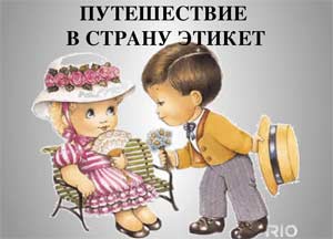 Конспект НОД по социально-коммуникативному развитию «Путешествие в страну Этикета»