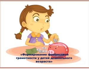 Формирование финансовой грамотности детей дошкольного возраста.