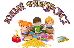 Консультация для родителей «Формирование основ финансовой грамотности у детей дошкольного возраста»