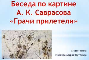 Конспект по развитию речи «Грачи прилетели»